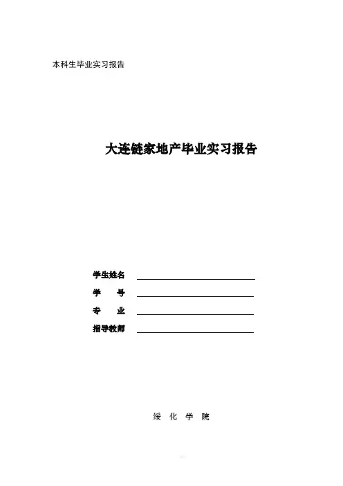 本科生毕业实习报告链家地产