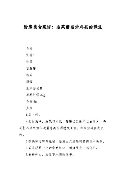 厨房美食菜谱：韭菜蘑菇炒鸡蛋的做法