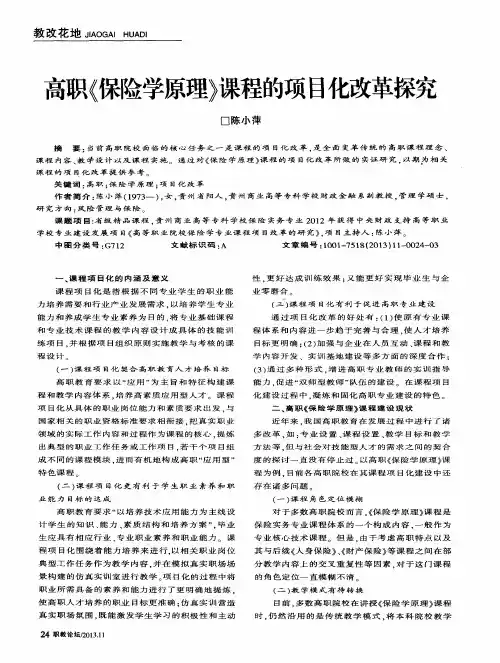 高职《保险学原理》课程的项目化改革探究