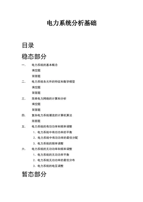 电力系统分析基础知识点总结