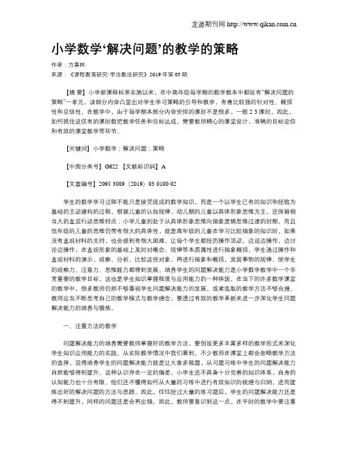 小学数学‘解决问题’的教学的策略