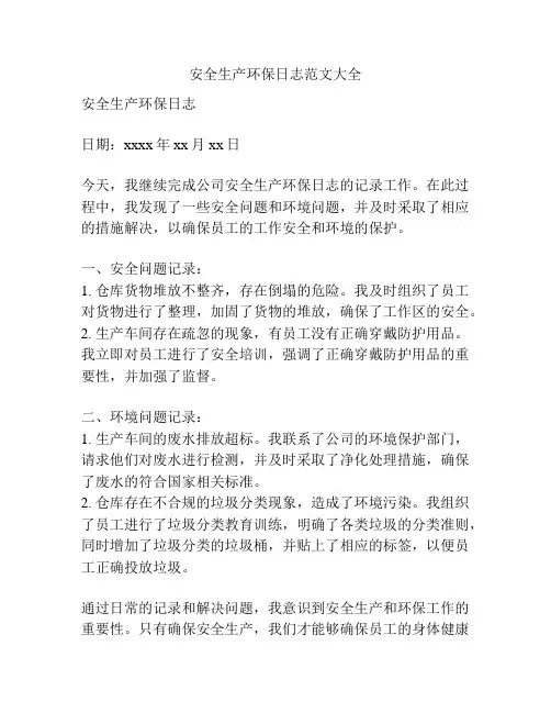安全生产环保日志范文大全