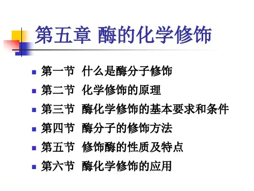 第五章酶的化学修饰全解