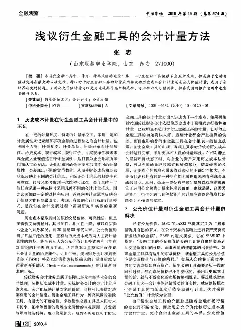 浅议衍生金融工具的会计计量方法
