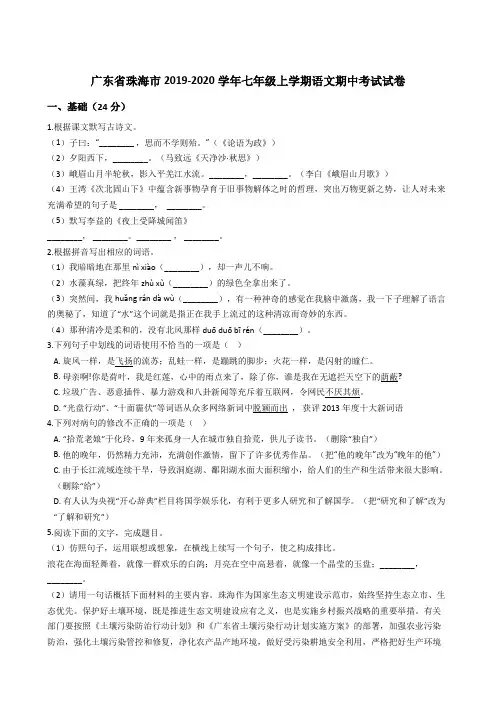 广东省珠海市2019-2020学年七年级上学期语文期中考试试卷 (解析版)