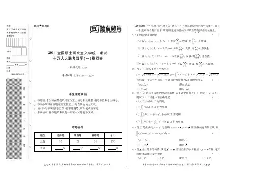 2014全国硕士研究生入学统一考试十万人大联考数学(一)模拟卷