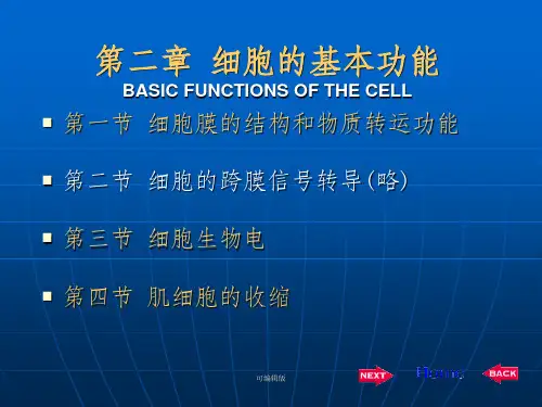 细胞的基本功能(10)