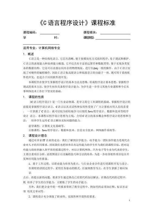 《C语言程序设计》课程标准