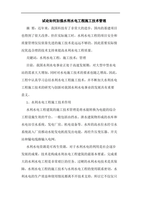 如何加强水利水电工程施工技术管理