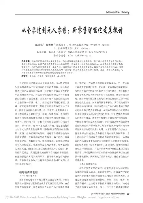 电子商务那些事_中南财经政法大学_1  第三章遇见网络营销_(1.3.2)  资料：从全渠道到无人零售新零售智