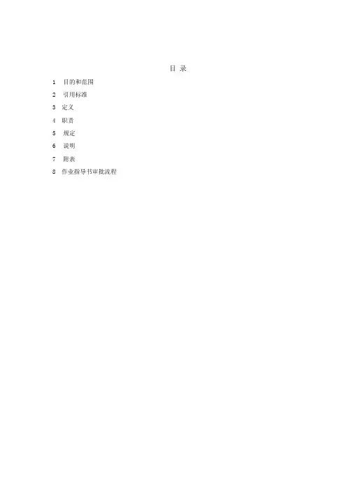 作业指导书管理规定