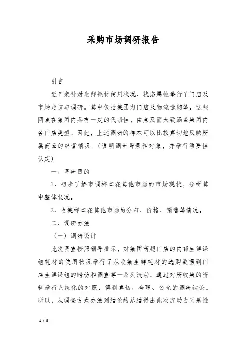 采购市场调研报告