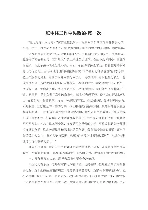 班主任工作中失败的第一次