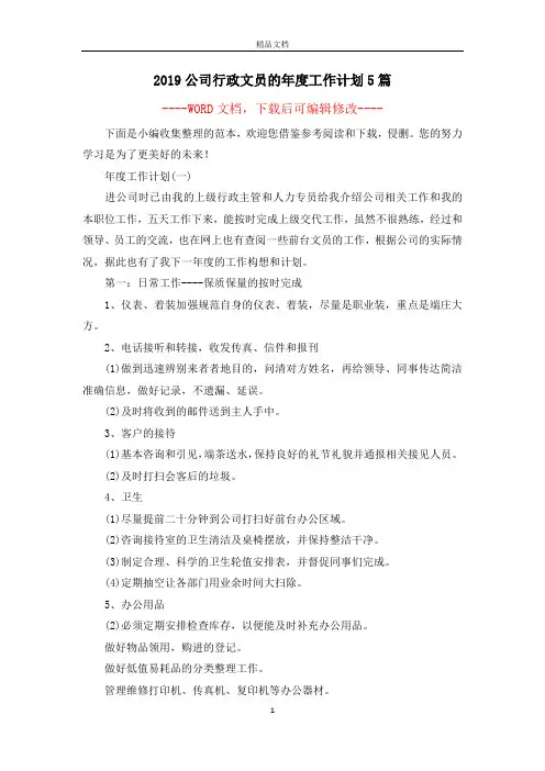 2019公司行政文员的年度工作计划5篇