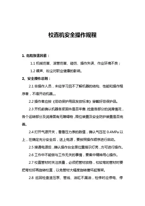 校直安全操作规程