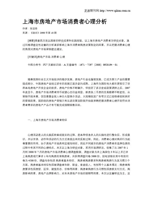 上海市房地产市场消费者心理分析 2