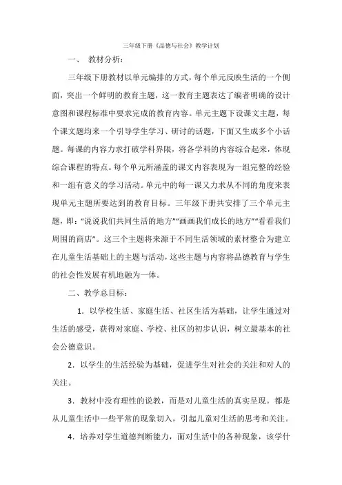 三年级下册品德与社会教学计划