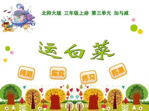 2014年秋季最新北师大版三年级数学上册第三单元《运白菜》ppt课件