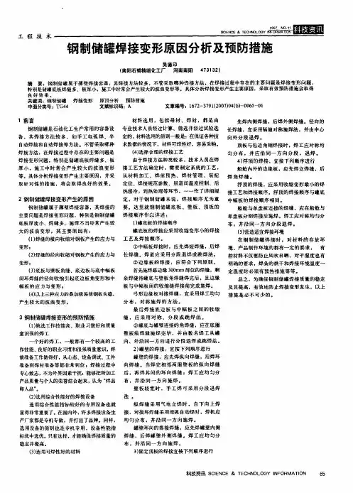钢制储罐焊接变形原因分析及预防措施