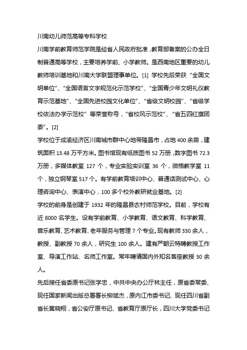 川南幼儿师范高等专科学校