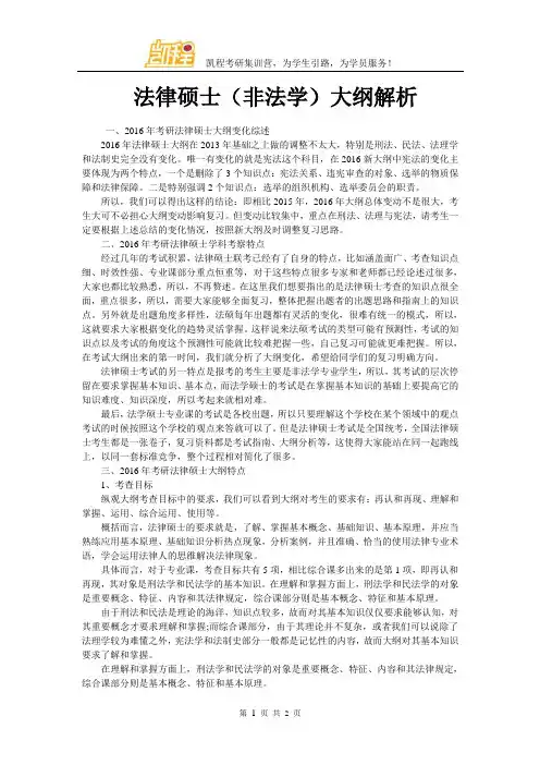 法律硕士(非法学)大纲解析