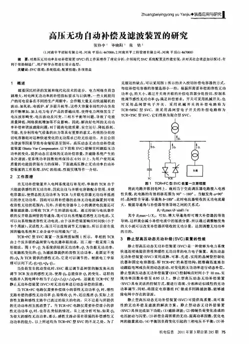 高压无功自动补偿及滤波装置的研究