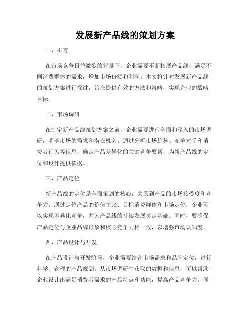 发展新产品线的策划方案