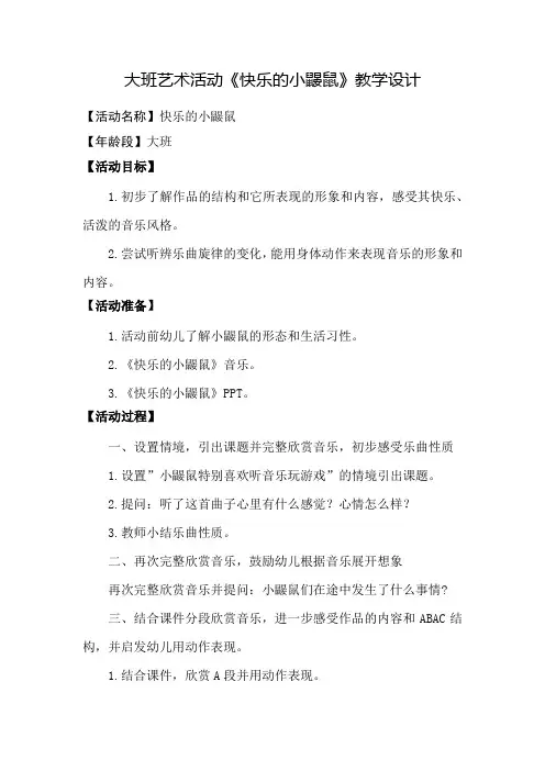 学前幼儿园_ 快乐的小鼹鼠教学设计学情分析教材分析课后反思
