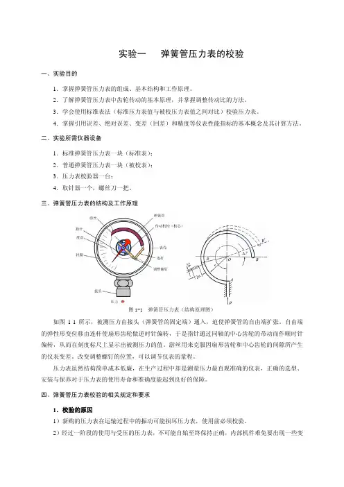 实验一弹簧管压力表校验