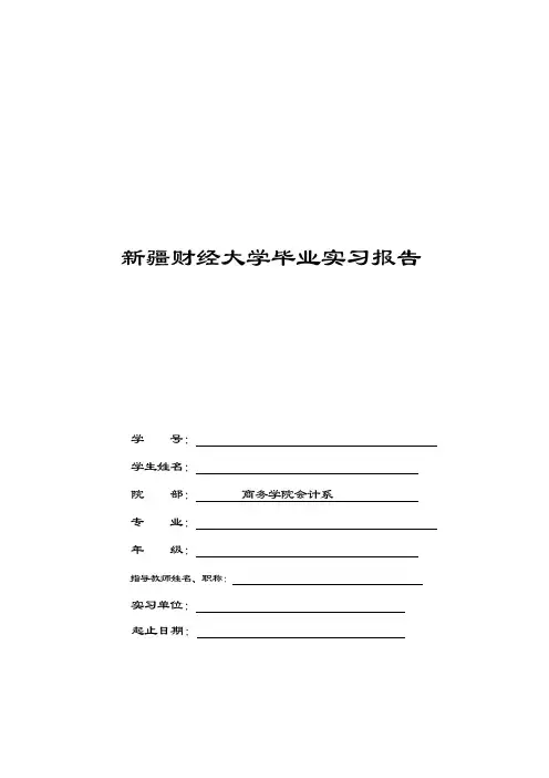 会计学毕业实习报告
