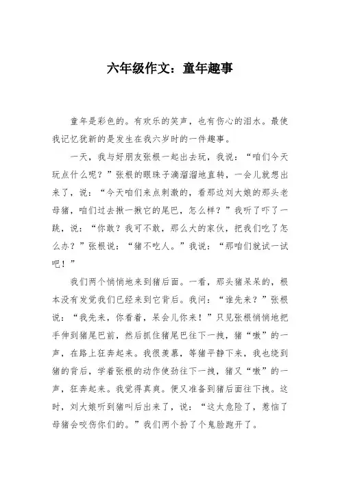 六年级作文：童年趣事_1