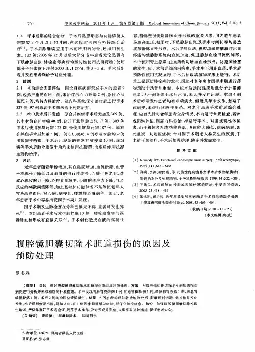 腹腔镜胆囊切除术胆道损伤的原因及预防处理