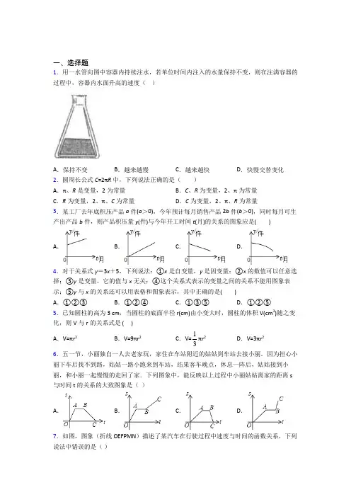 (常考题)北师大版初中数学七年级数学下册第三单元《变量之间的关系》测试题(有答案解析)(5)