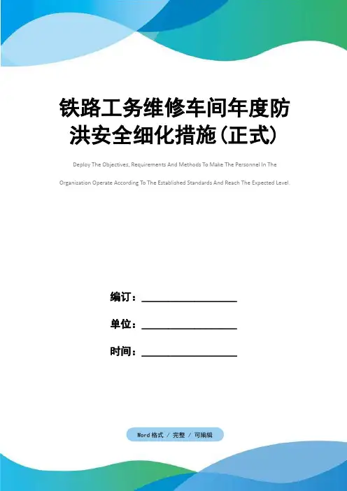 铁路工务维修车间年度防洪安全细化措施(正式)