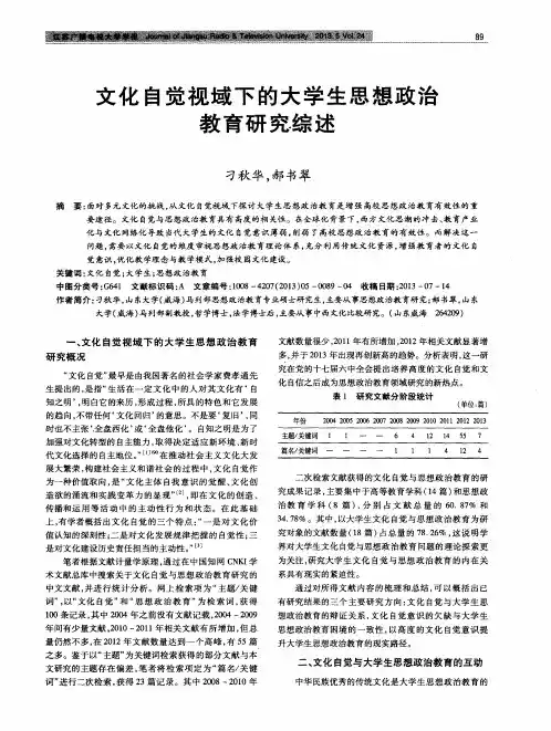 文化自觉视域下的大学生思想政治教育研究综述