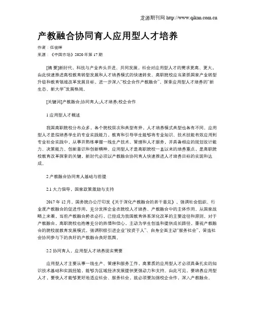 产教融合协同育人应用型人才培养