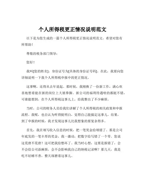 个人所得税更正情况说明范文