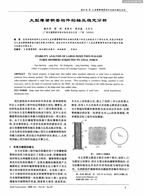 大型薄壁钢管构件的轴压稳定分析