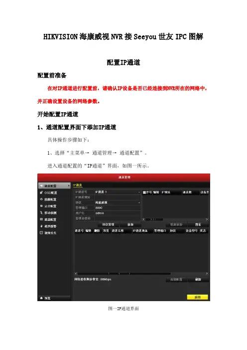 世友IPC接入海康威视NVR(图解)快速操作