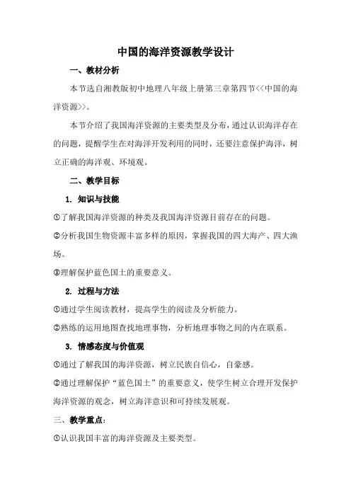 中国的海洋资源教学设计