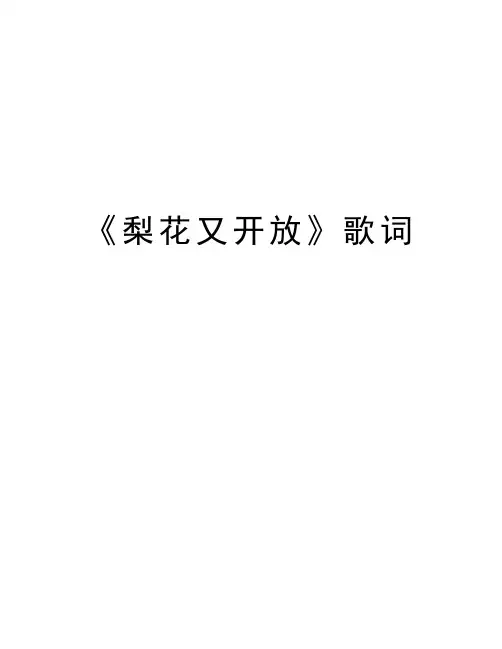 《梨花又开放》歌词上课讲义