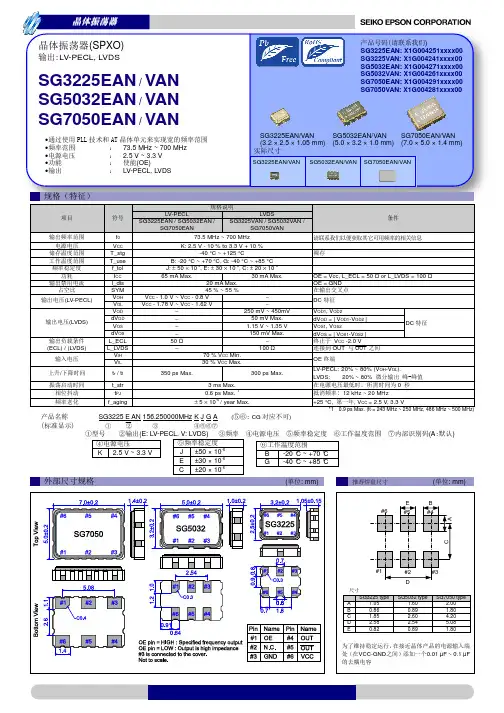 爱普生(EPSON)晶体振荡器SG3225EAN规格书