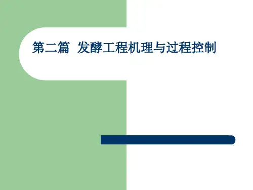 发酵工程 第5章 氧的供需与传递