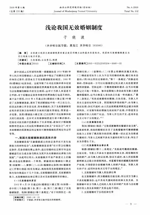 浅论我国无效婚姻制度