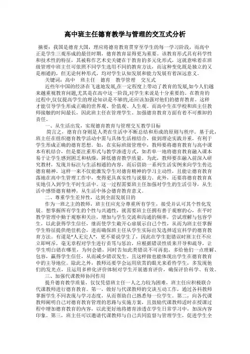 高中班主任德育教学与管理的交互式分析