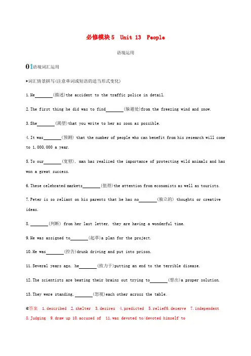 (新课标)2020版高考英语一轮复习必修模块5Unit13People语境运用北师大版