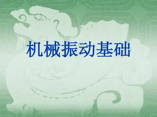 机械振动基础