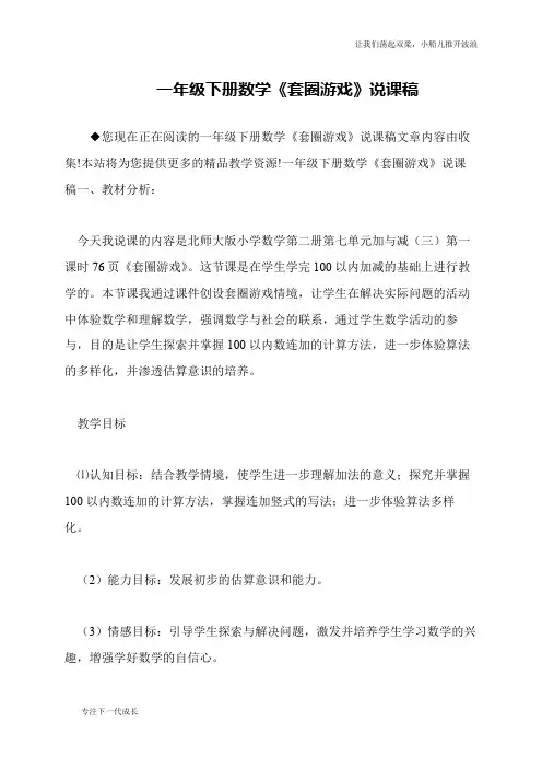 一年级下册数学《套圈游戏》说课稿