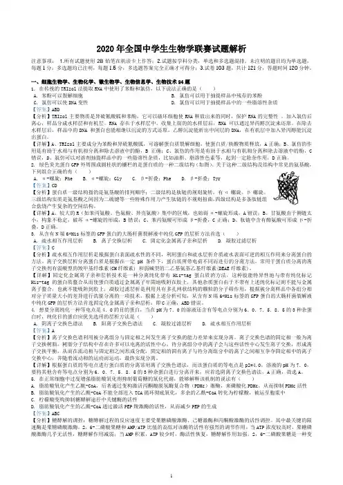 2020年全国中学生生物学联赛试题解析