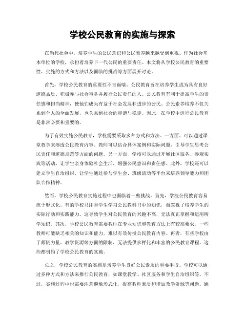 学校公民教育的实施与探索
